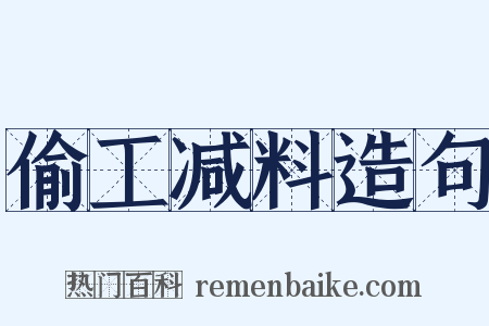 偷工减料造句是什么意思的图片